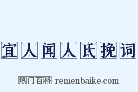 宜人闻人氏挽词是什么意思的图片